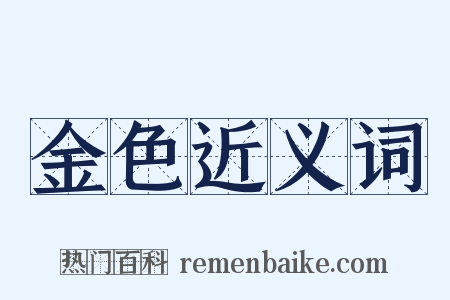 金色近义词是什么意思的图片